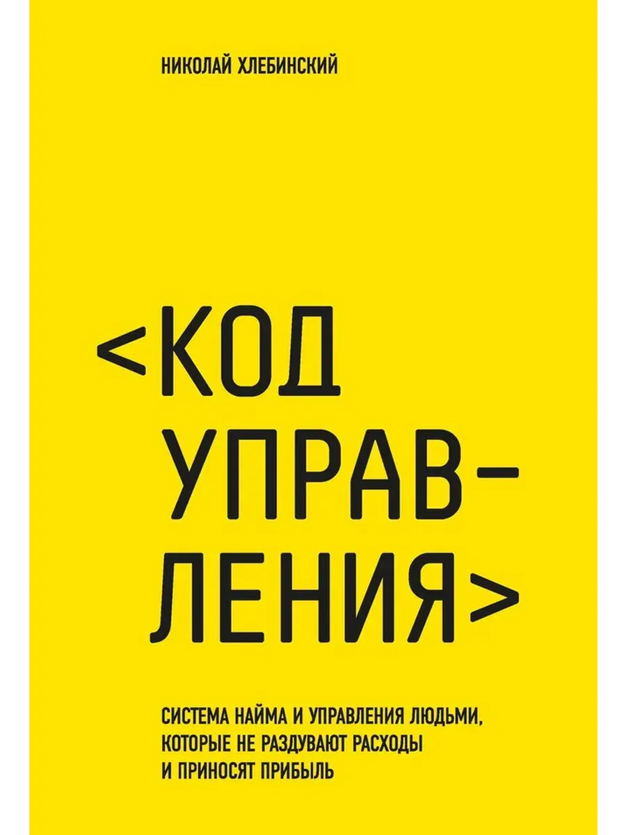 Код управления. Николай Хлебинский