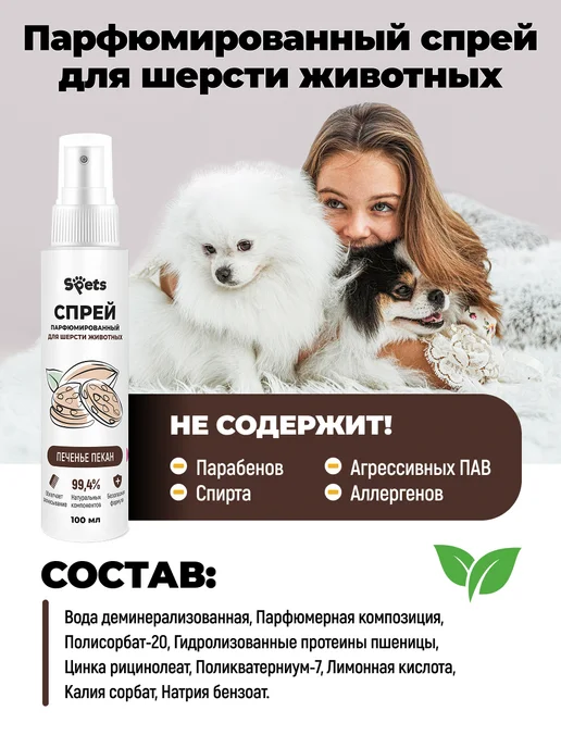 Spets Духи для собак и кошек, парфюмированный спрей 100мл, 100 мл, фото 4