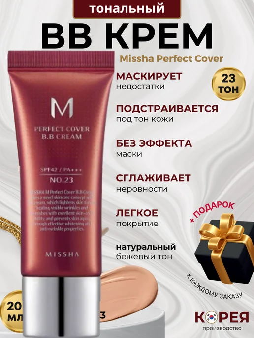MISSHA Тональный ВВ - крем для лица с SPF тон 23 Корея 20 мл, 20 мл