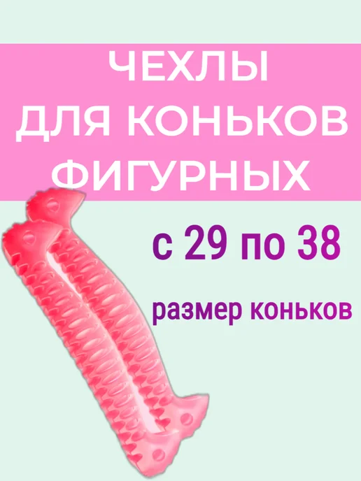 Aidaxy Чехлы на лезвия коньков фигурных на 24см до 28см, розовый