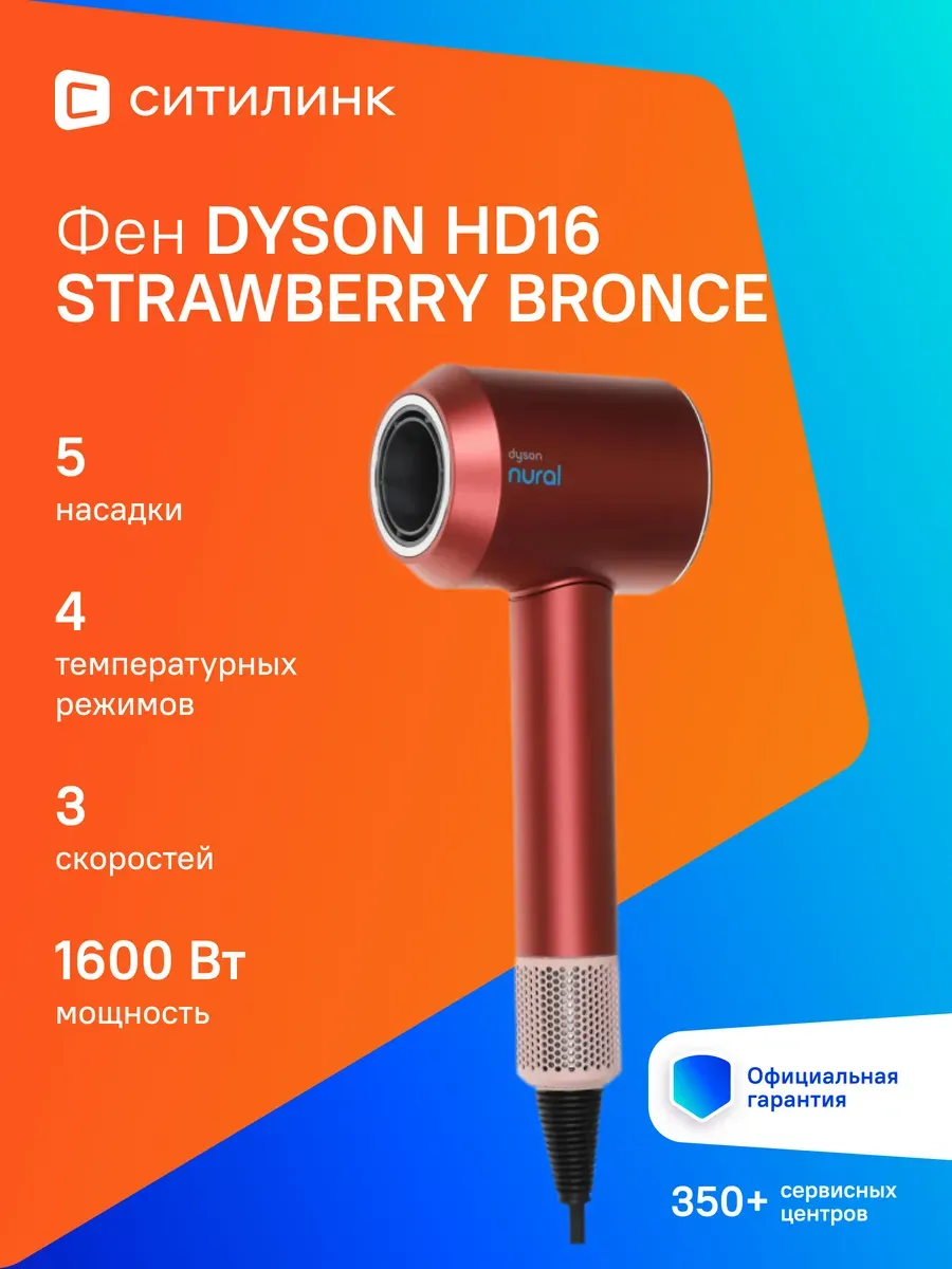 Dyson Фен HD 16 STRAWBERRY BRONCE, 1600Вт, розовый