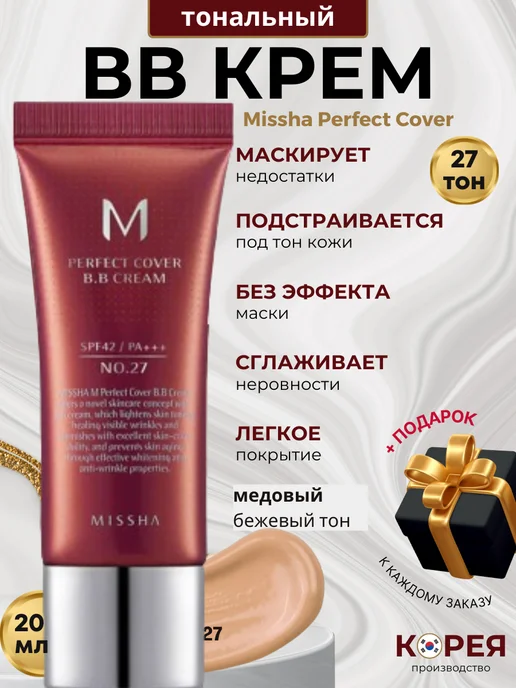 MISSHA Тональный ВВ - крем для лица с SPF тон 27 Корея 20 мл, 20 мл