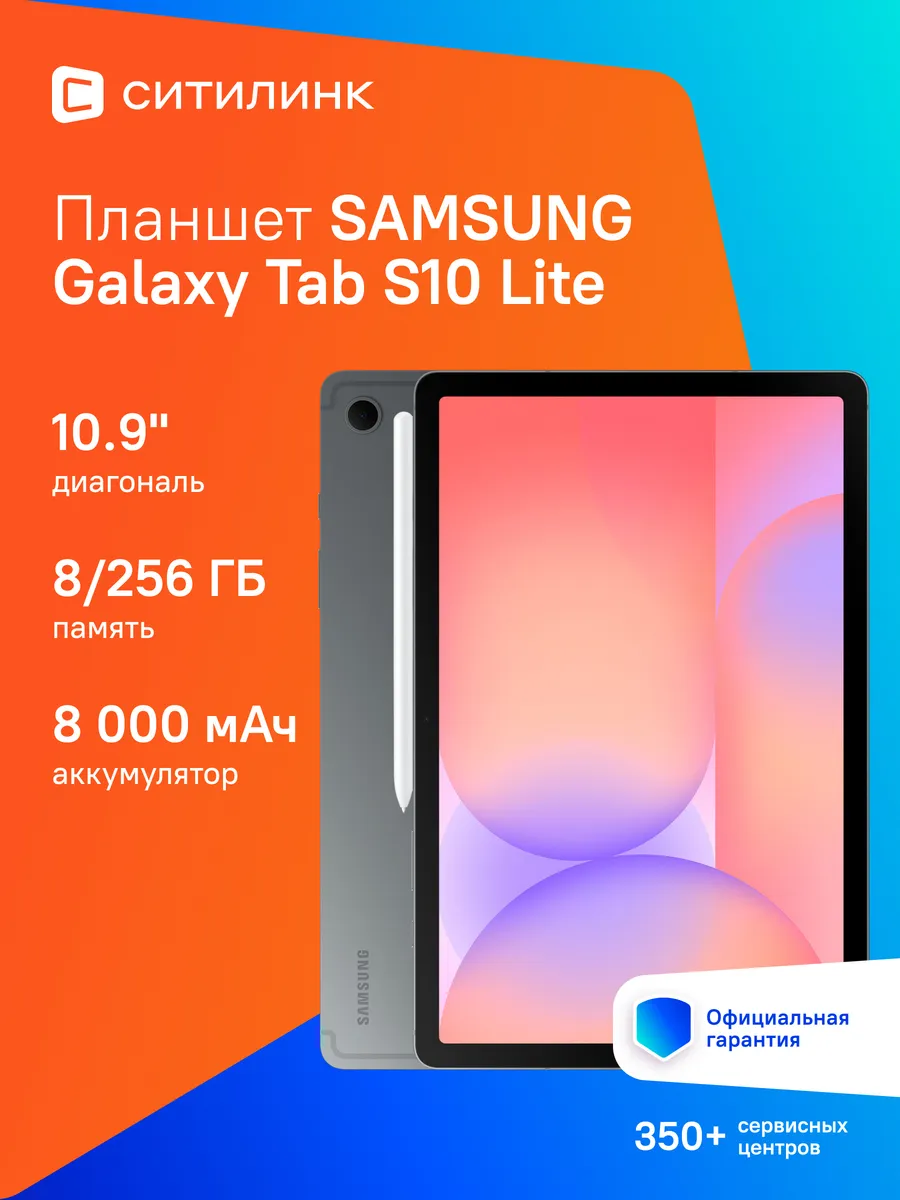 Samsung Планшет андроид Galaxy Tab S10 Lite 10.9" 8ГБ 256ГБ 10090мAч