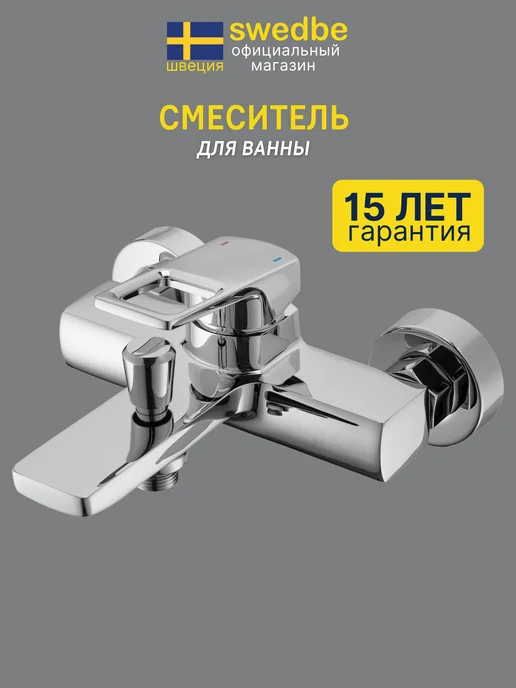 swedbe Смеситель для ванны и душа M2051 латунь, вариант