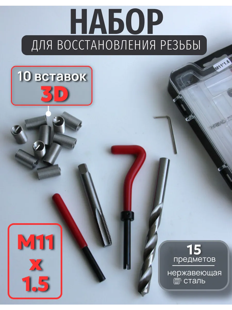 Набор резьбовых вставок с инструментом M11х1.5 3D