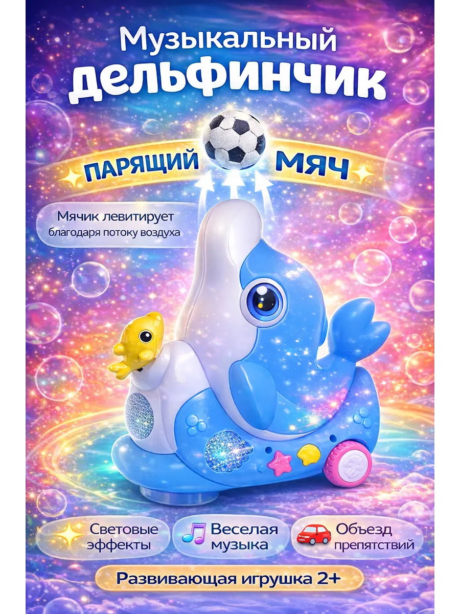 Развивающая музыкальная игрушка для детей дельфинчик