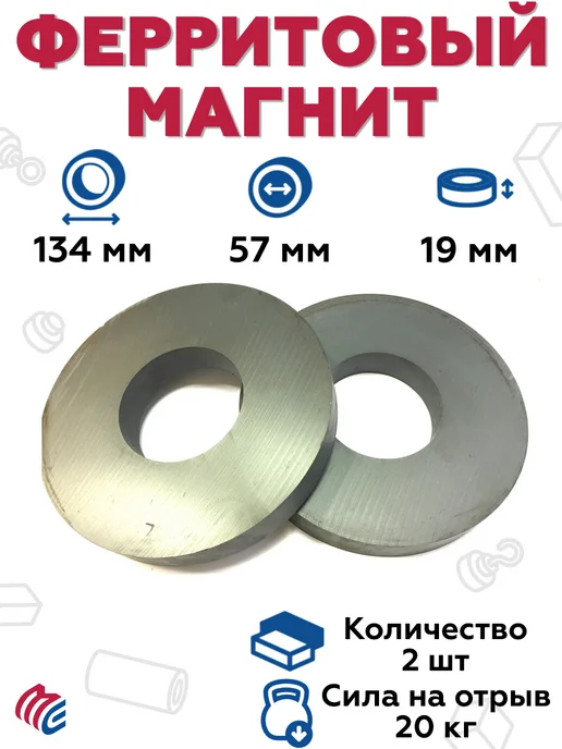 MagElem Ферритовый магнит, кольцо 134х57х19 мм - 2 штуки, 57x19 мм