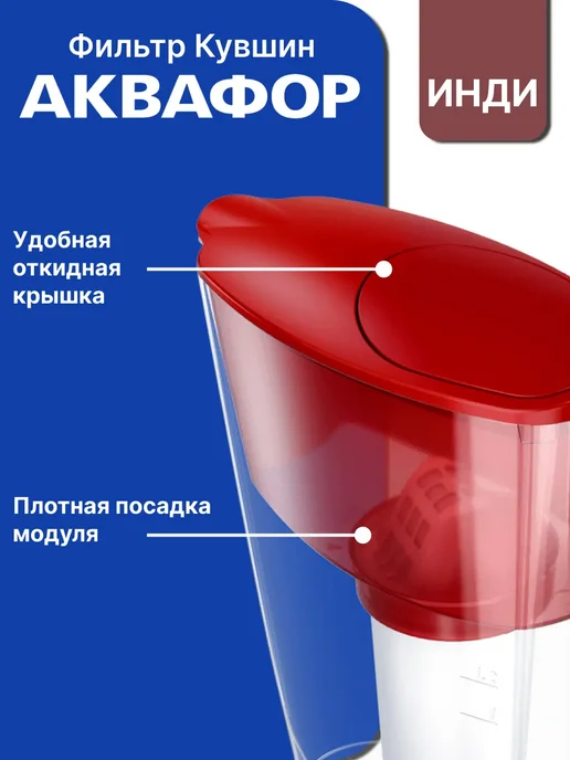 Аквафор Фильтр кувшин Инди рубин, красный, фото 3