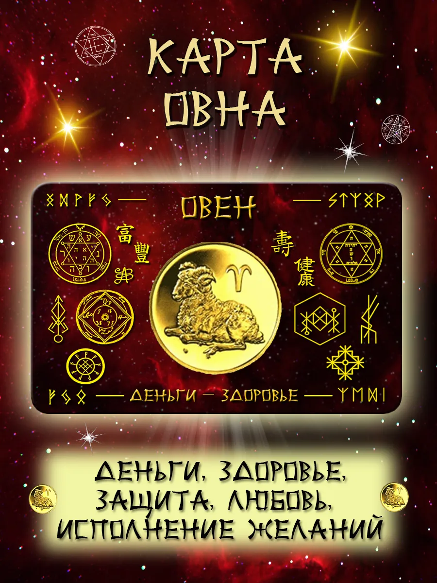 Овен денежная карта здоровья защиты любви желаний оберег