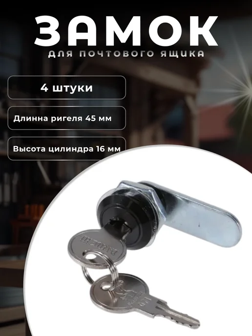 Brante Замок для почтовых ящиков черный 16 мм 4 шт, 4 шт