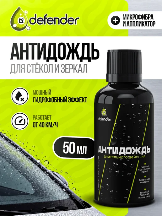 Defender Auto Антидождь для автомобиля Дефендер Авто 50 мл, 50 мл
