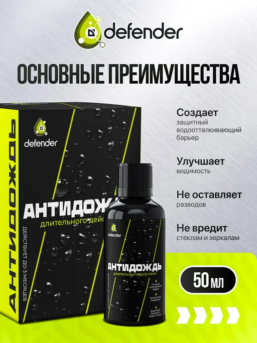 Defender Auto Антидождь для автомобиля Дефендер Авто 50 мл, 50 мл, фото 2