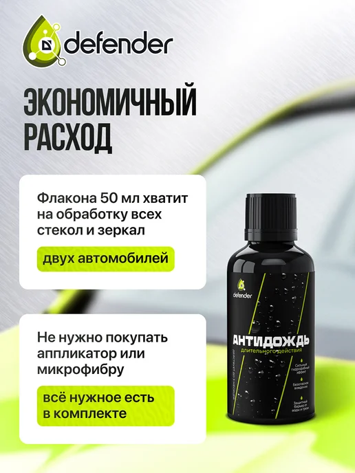 Defender Auto Антидождь для автомобиля Дефендер Авто 50 мл, 50 мл, фото 3