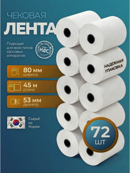 Чеклайн Чековая лента из термобумаги 80х45х12 48гр м2, 45x12, 48 г