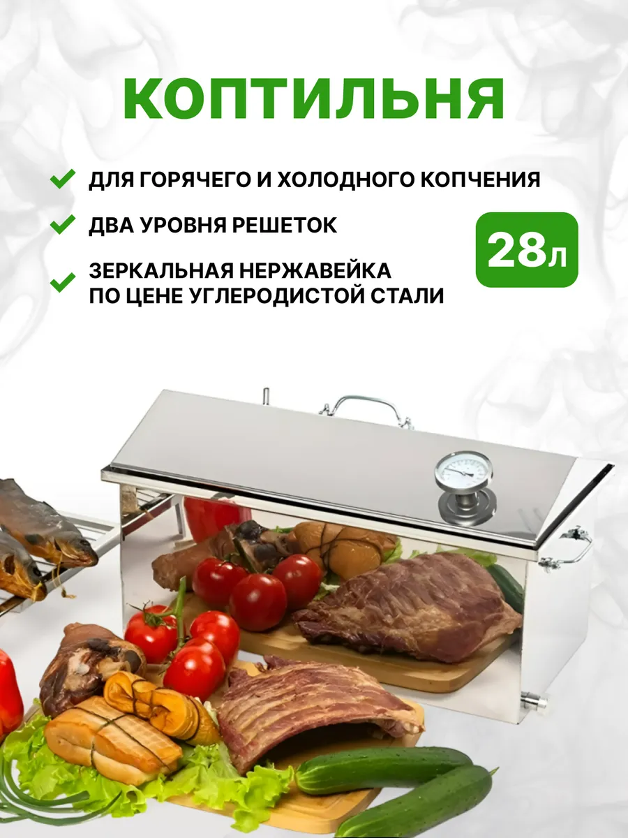 Коптильня нержавейка горячего и холодного копчения