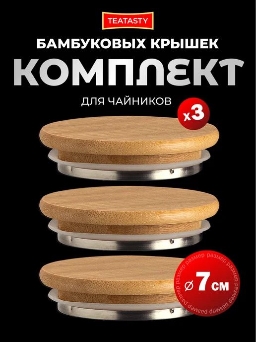 TEATASTY Крышка для стеклянного заварочного чайника дерево 7 см, 3 шт, 3 шт