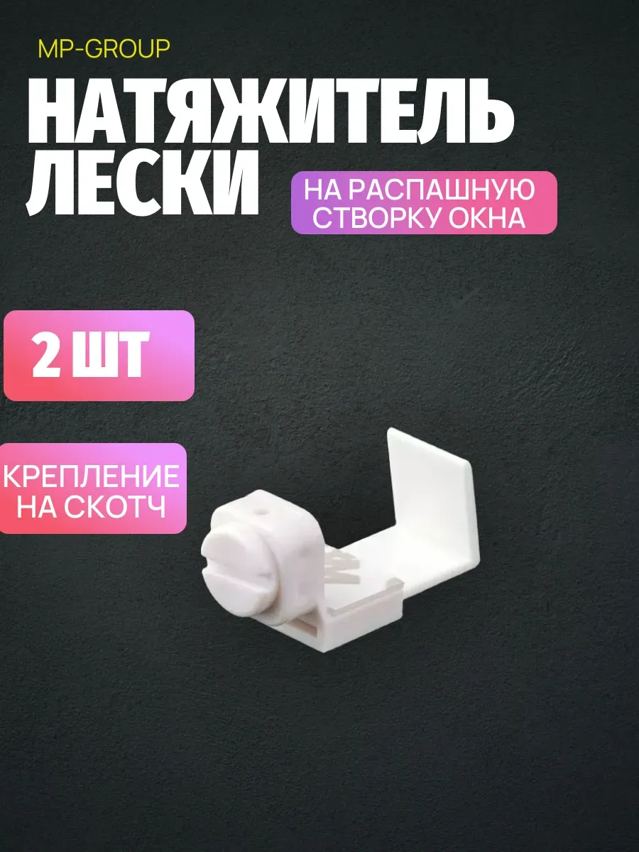 Натяжитель лески на распашную створку окна.(2ШТ.)