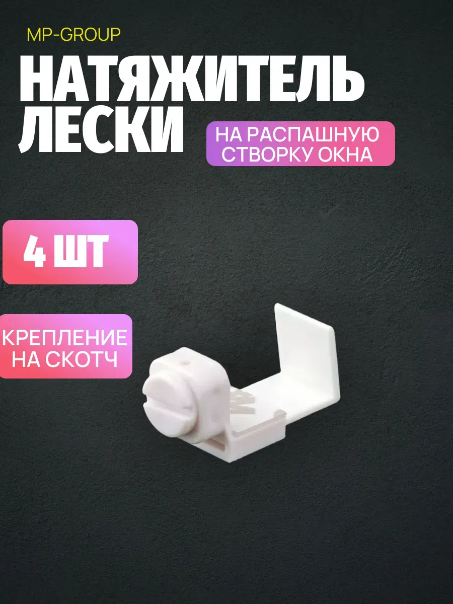 Натяжитель лески на распашную створку окна.(4ШТ.)