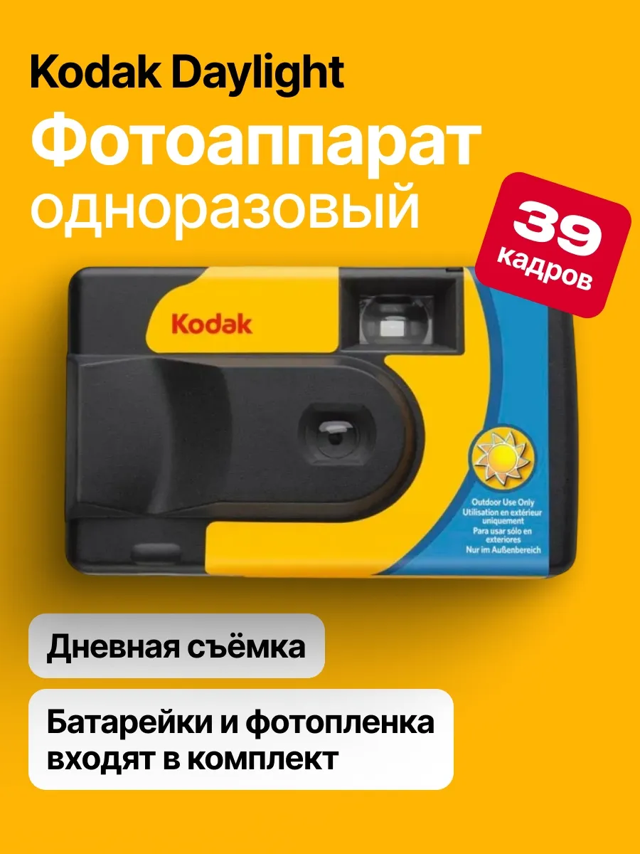 Фотоаппарат пленочный одноразовый Daylight 39 кадров