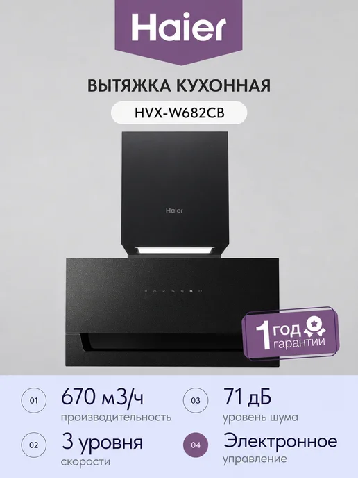 Haier Вытяжка HVX-W682CB, черный