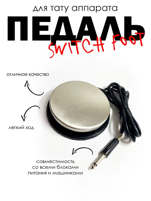 Педаль Switch foot, черный