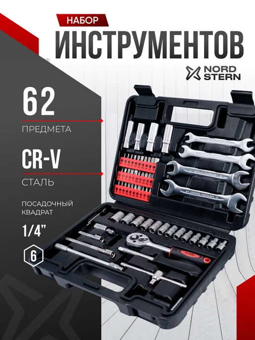 NORD STERN Набор инструментов для дома 62 предмета, черный
