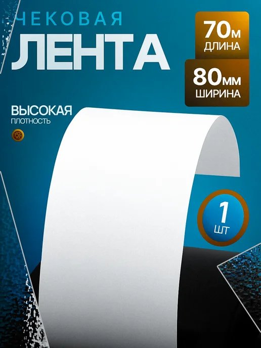 Чеклайн Чековая лента из термобумаги 80х70х12 48гр м2, 70x12, 48 г