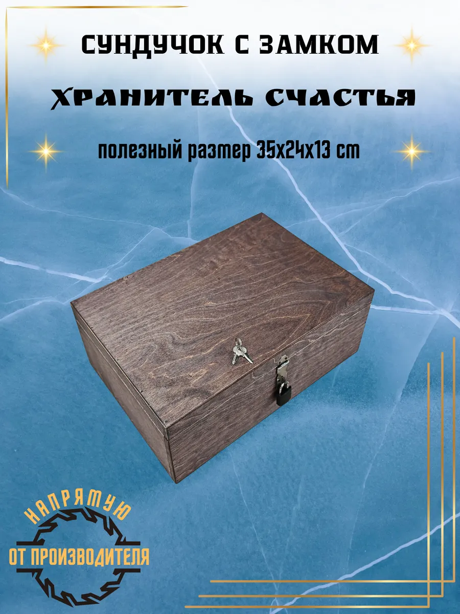 Сундук с замком