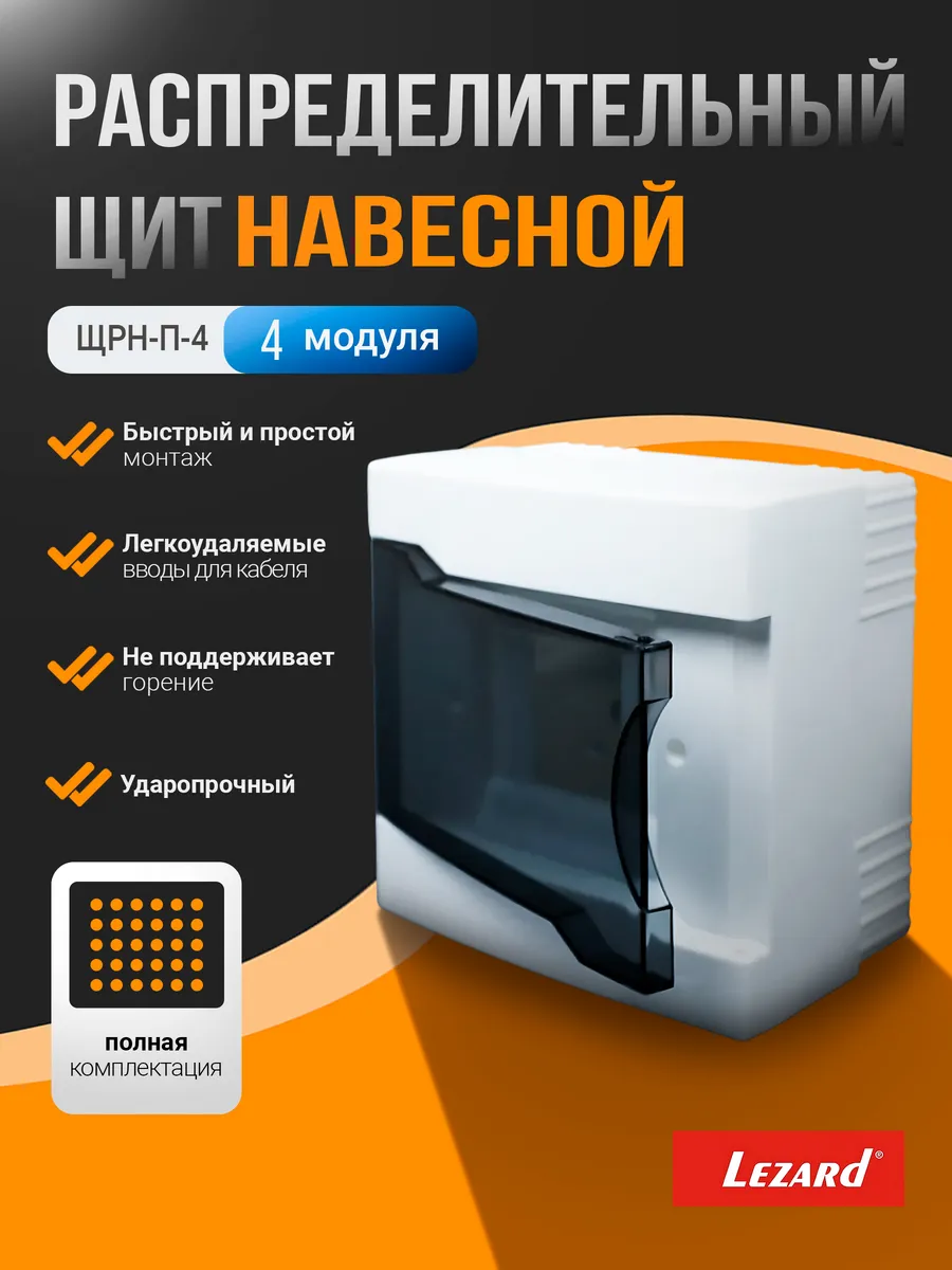 Щит распределительный навесной ЩРН-П-4