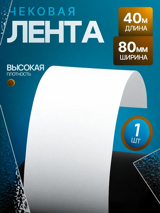 Чеклайн Чековая лента из термобумаги 80х40х12 48гр м2, 40x12, 48 г
