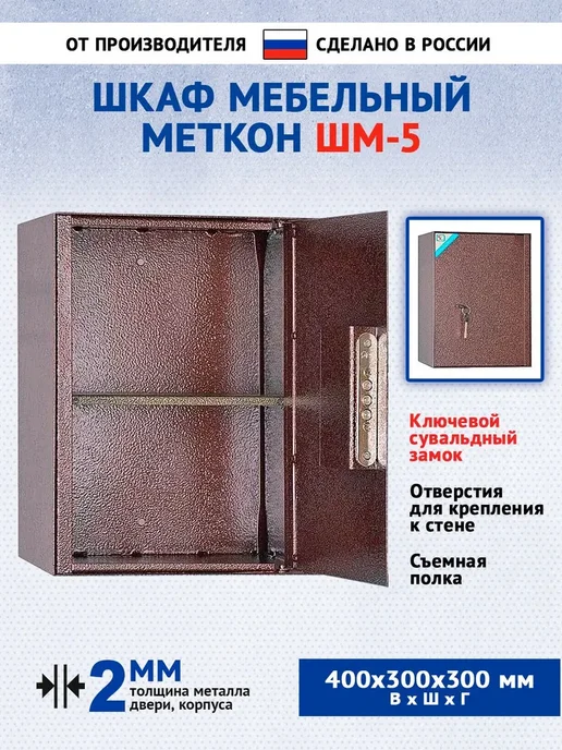 МЕТКОН Шкаф офисный архивный ШМ-5 металлический, коричневый