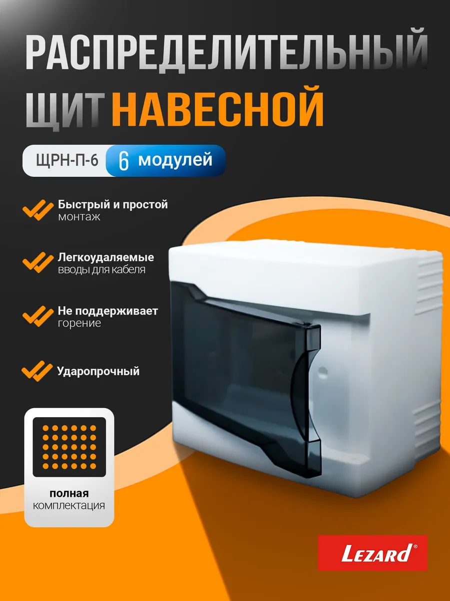Щит распределительный навесной ЩРН-П-6