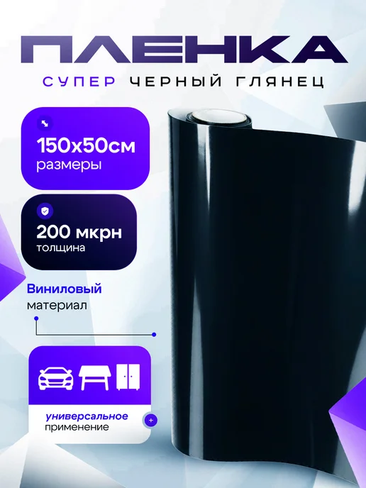 Avtostyle161 Черная пленка самоклеящаяся, черный