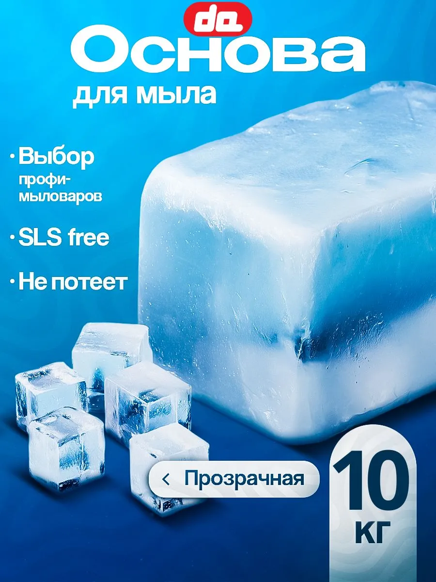 Мыльная основа для мыловарения прозрачная 10 кг