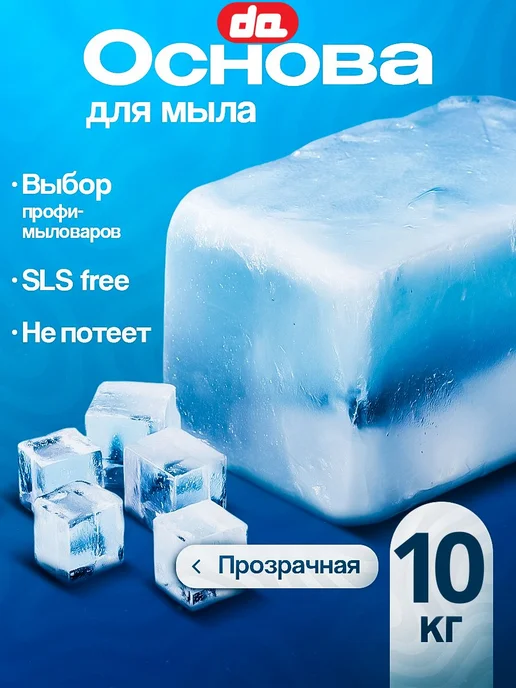 Дети Арт Основа для мыла прозрачная 5 кг, 10 кг