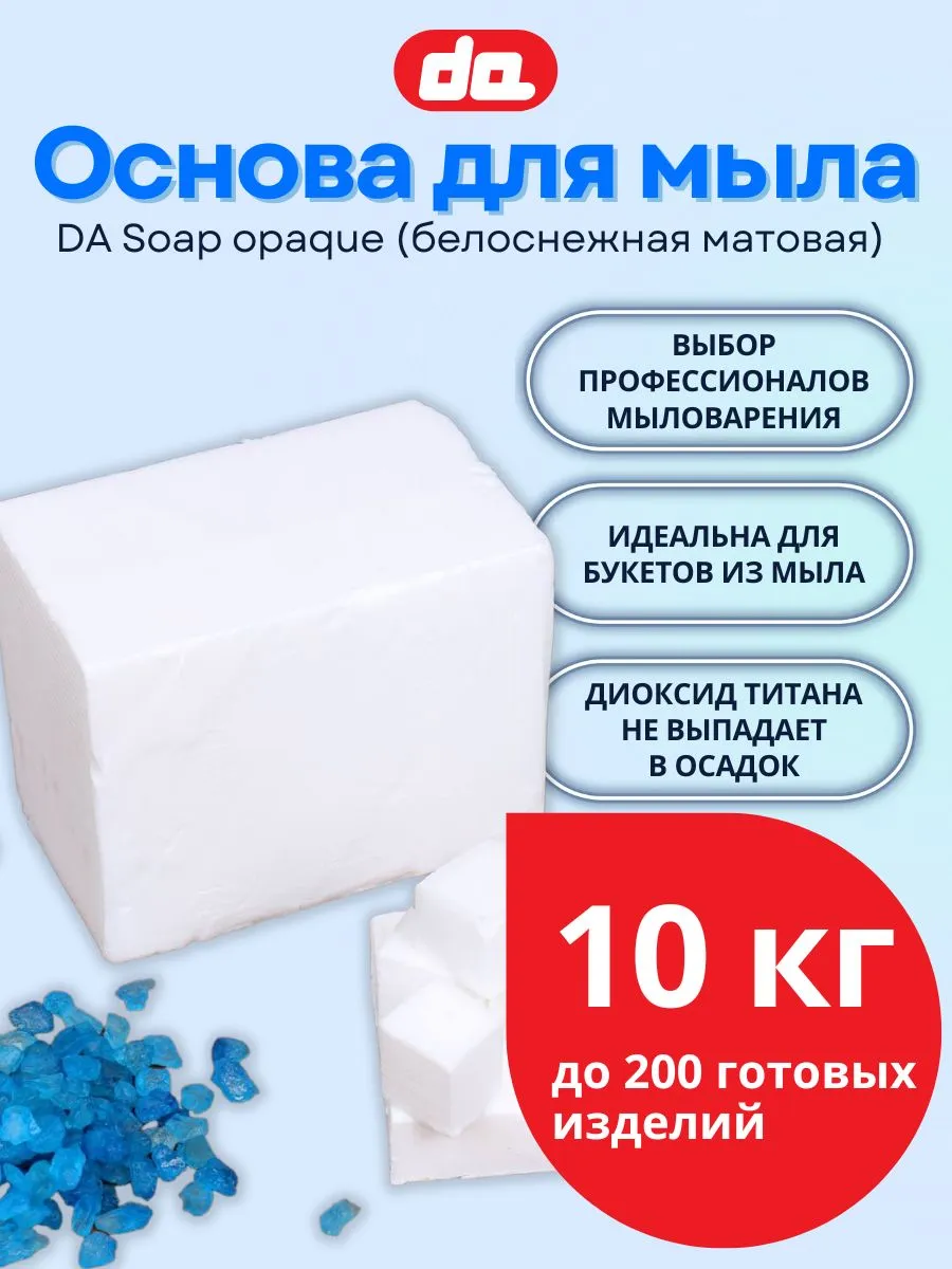 Мыльная основа для мыловарения белая 10 кг