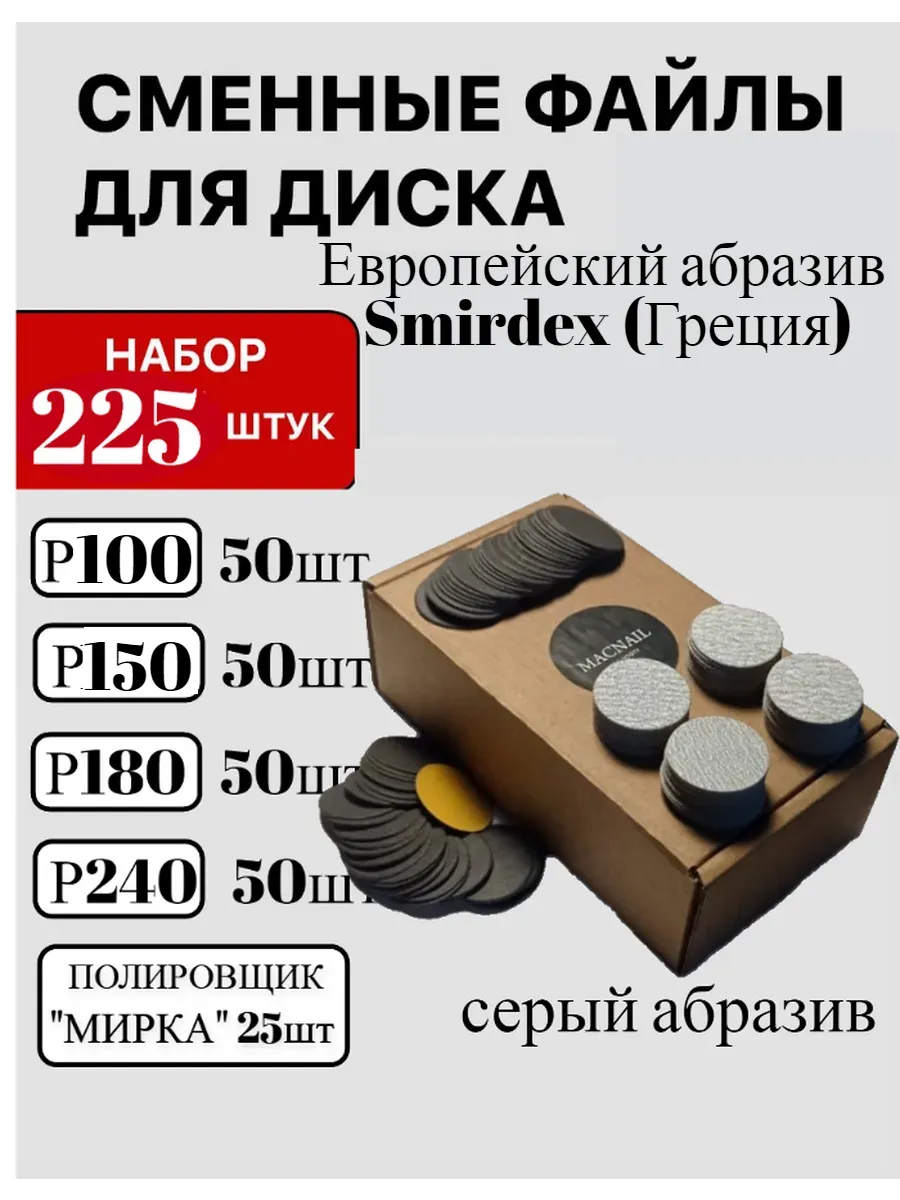 Сменные файлы 225штук педикюр для Смарт основы 20 мм+ Полировщики