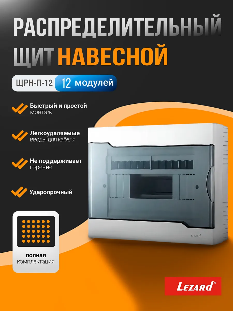 Щит распределительный навесной ЩРН-П-12