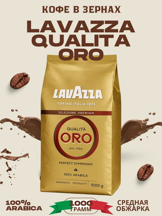 Кофе в зёрнах 1 кг Lavazza Qualita Oro Арабика 100% Италия, 1 кг