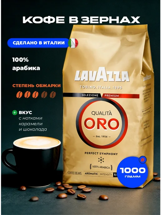 Кофе в зёрнах 1 кг Lavazza Qualita Oro Арабика 100% Италия, 1 кг, фото 3