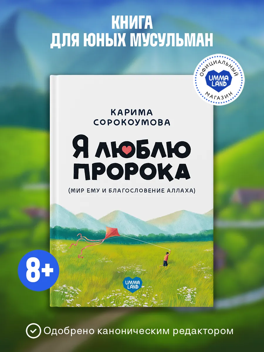 Книга Я люблю Пророка. Книга об исламе для детей