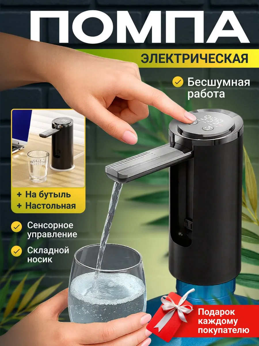 Помпа для воды электрическая настольная