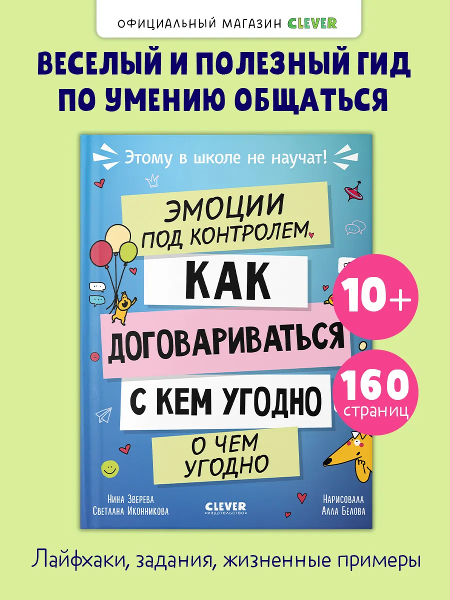 Эмоции. Как договариваться с кем угодно о чем угодно