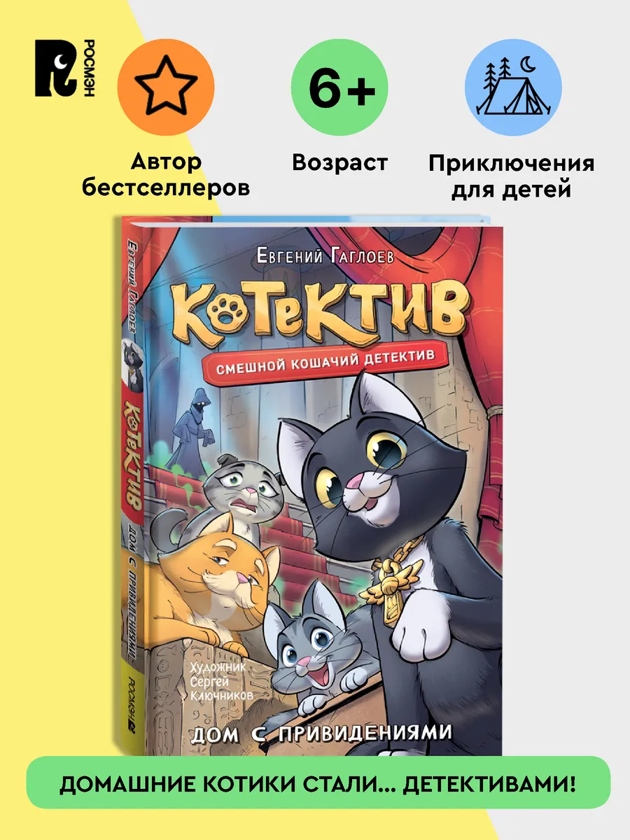 Гаглоев Е. Котектив. Смешной кошачий детектив для детей