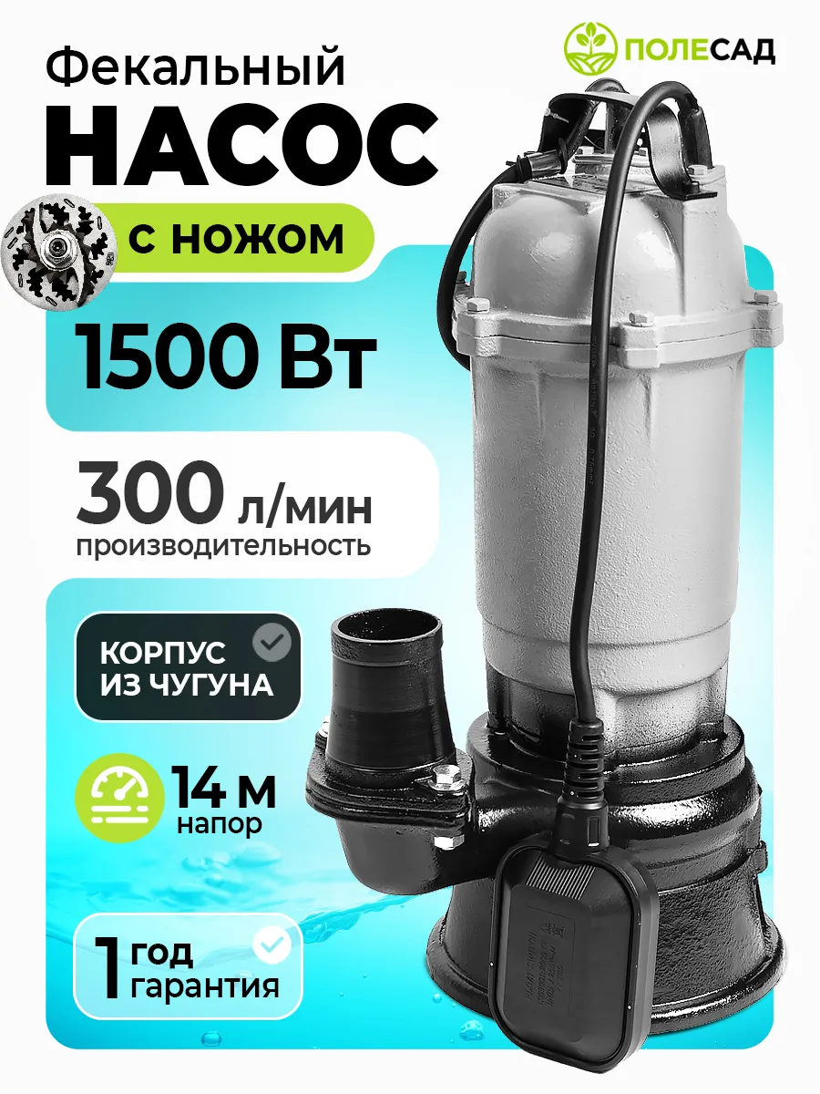 Насос фекальный для воды с ножом