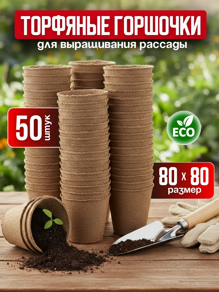 Торфяные горшки для рассады 80*80 50 шт
