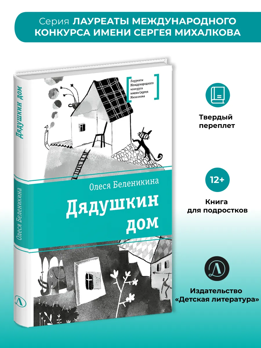 Дядушкин дом. Повесть. Олеся Беленикина. Серия ЛМК