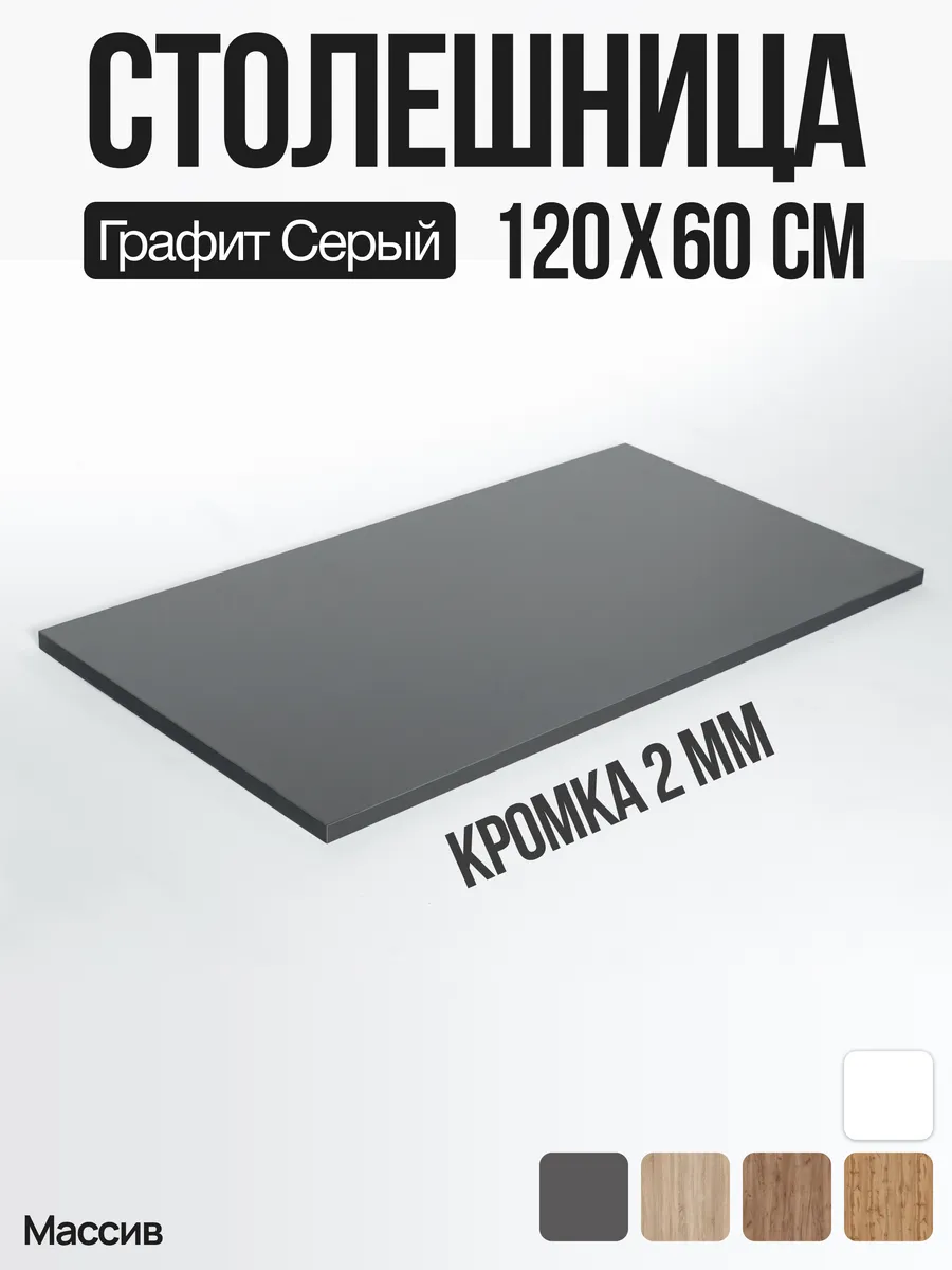 Столешница для стола 1200х600х25 Графит Серый