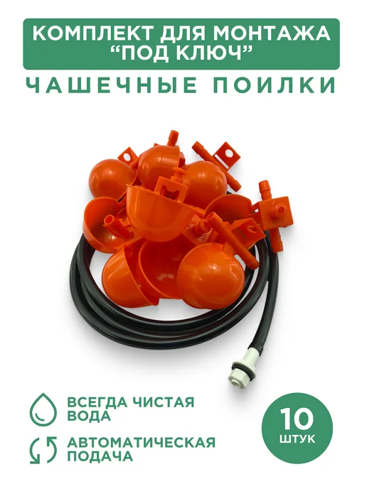 Люблю и делаю Чашечная поилка для птицы, 3 шт, для монтажа под ключ, 10 шт