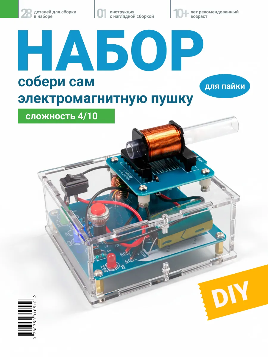 DIY-набор Электромагнитная пушка, для экспериментов
